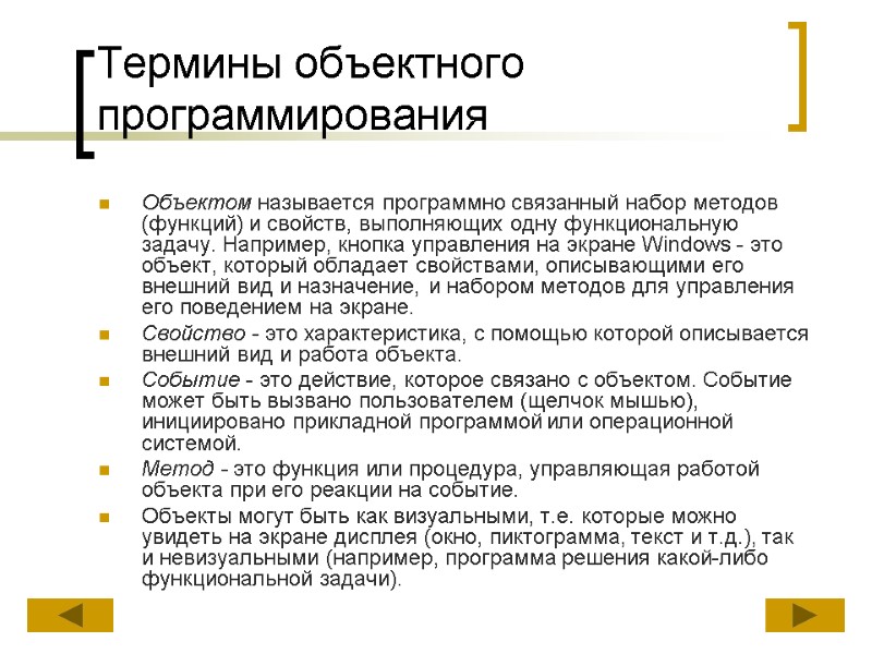 Термины объектного программирования Объектом называется программно связанный набор методов (функций) и свойств, выполняющих одну